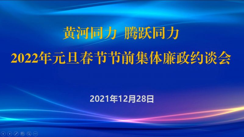 
				   
					黃河同力、騰躍同力紀(jì)委召開2022年元旦春節(jié)節(jié)前集體廉政約談會(huì)
				 